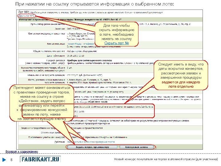 При нажатии на ссылку открывается информация о выбранном лоте: Для того чтобы скрыть информацию