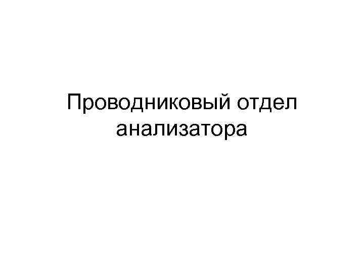Проводниковый отдел анализатора 