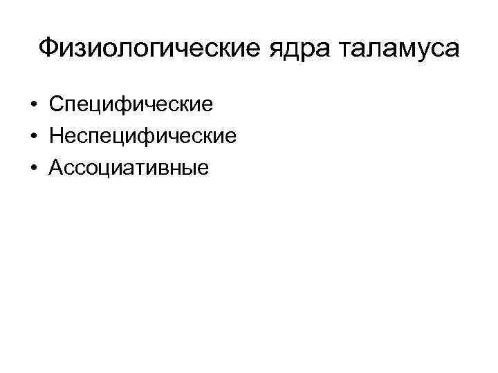 Физиологические ядра таламуса • Специфические • Неспецифические • Ассоциативные 