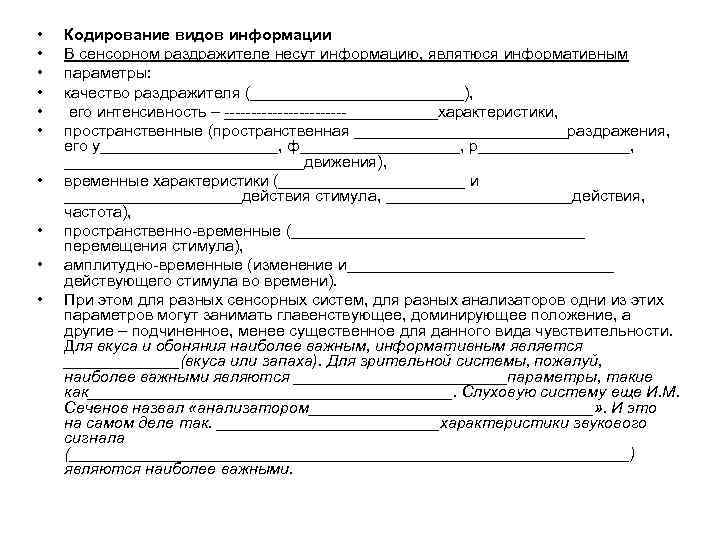  • • • Кодирование видов информации В сенсорном раздражителе несут информацию, являтюся информативным