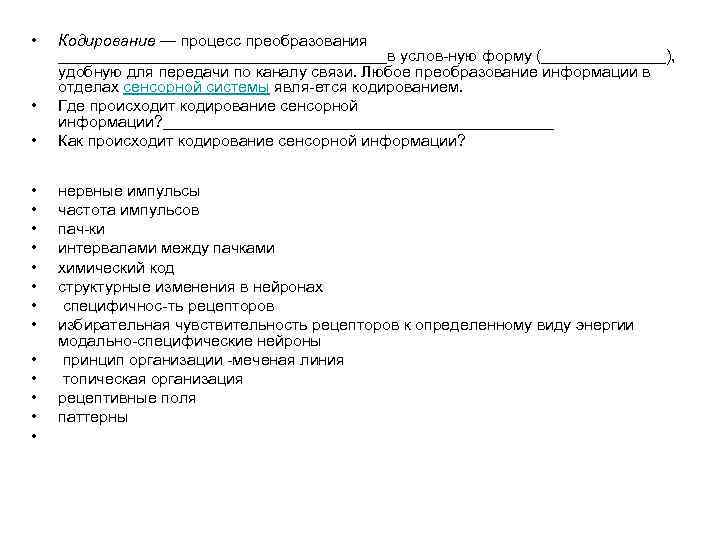  • • • • Кодирование — процесс преобразования ___________________в услов ную форму (_______),