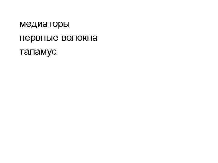 медиаторы нервные волокна таламус 
