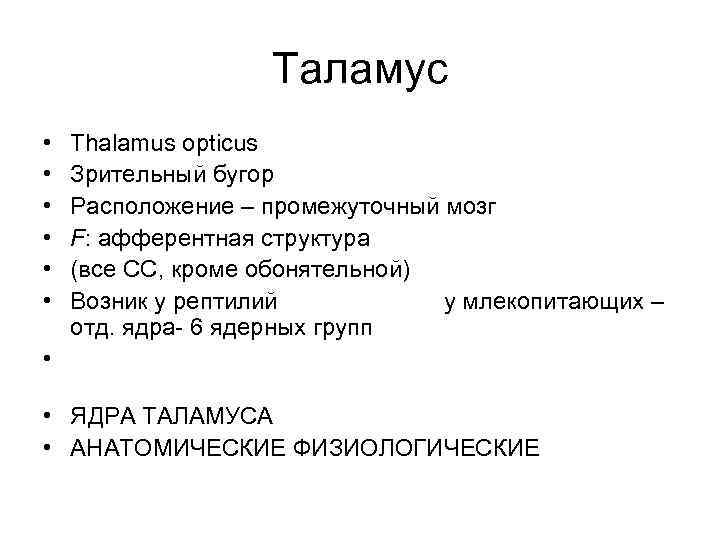 Таламус • • • Thalamus opticus Зрительный бугор Расположение – промежуточный мозг F: афферентная