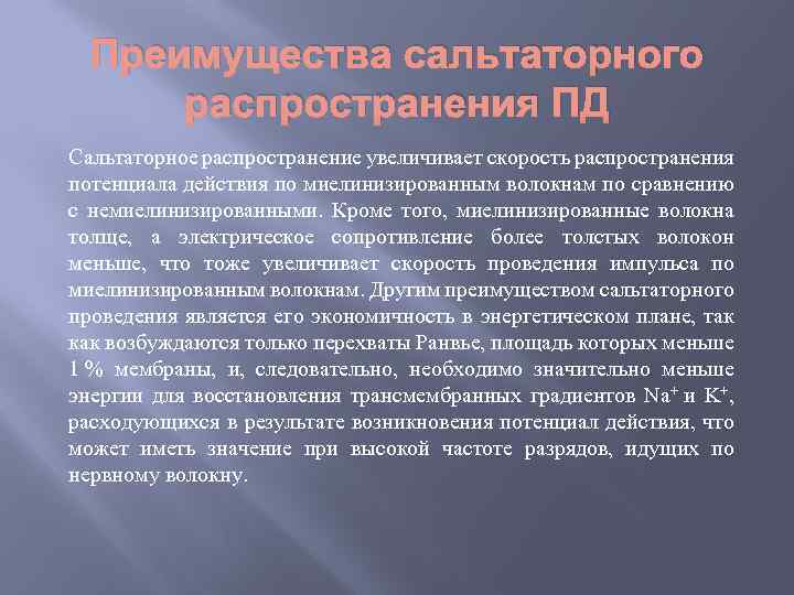 Преимущества сальтаторного распространения ПД Сальтаторное распространение увеличивает скорость распространения потенциала действия по миелинизированным волокнам