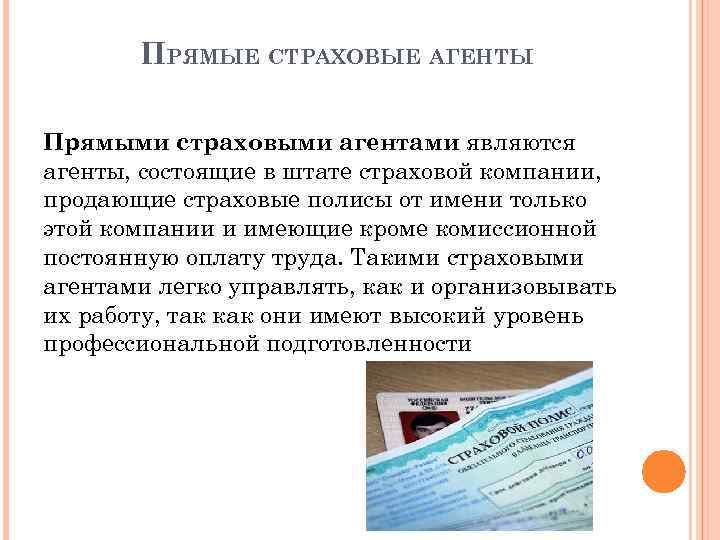ПРЯМЫЕ СТРАХОВЫЕ АГЕНТЫ Прямыми страховыми агентами являются агенты, состоящие в штате страховой компании, продающие