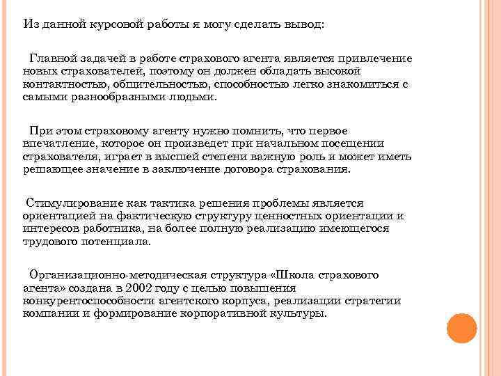 Из данной курсовой работы я могу сделать вывод: Главной задачей в работе страхового агента