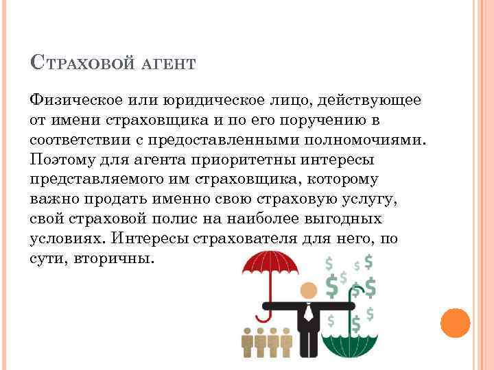 СТРАХОВОЙ АГЕНТ Физическое или юридическое лицо, действующее от имени страховщика и по его поручению