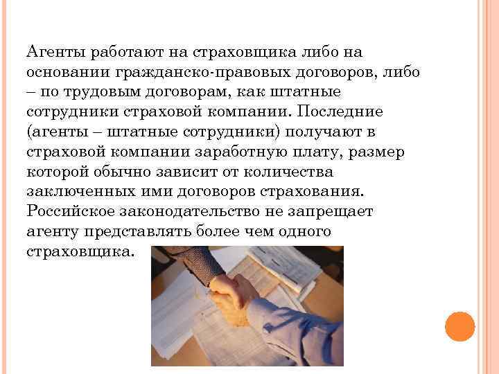 Агенты работают на страховщика либо на основании гражданско-правовых договоров, либо – по трудовым договорам,