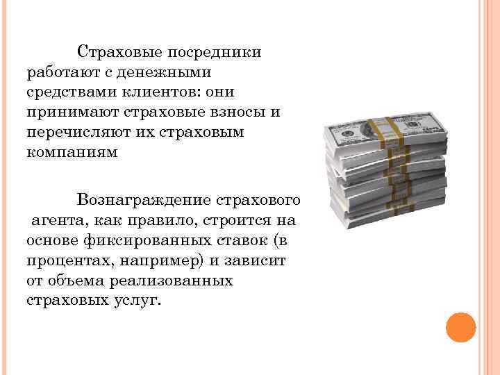 Страховые посредники работают с денежными средствами клиентов: они принимают страховые взносы и перечисляют их