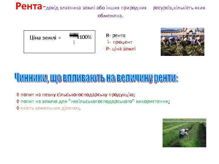 Рента дохід власника землі або інших природних ресурсів, кількість яких обмежена. Ціна землі =