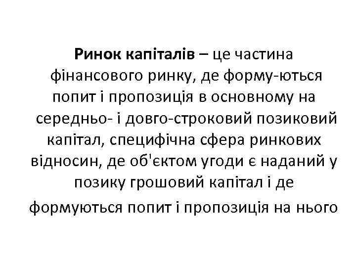 Ринок капіталів – це частина фінансового ринку, де форму ються попит і пропозиція в