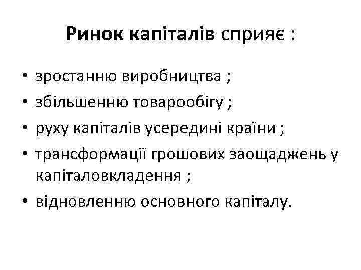 Ринок капіталів сприяє : зростанню виробництва ; збільшенню товарообігу ; руху капіталів усередині країни