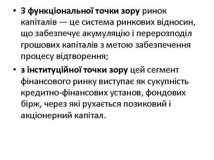  • З функціональної точки зору ринок капіталів — це система ринкових відносин, що