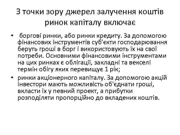 З точки зору джерел залучення коштів ринок капіталу включає • боргові ринки, або ринки