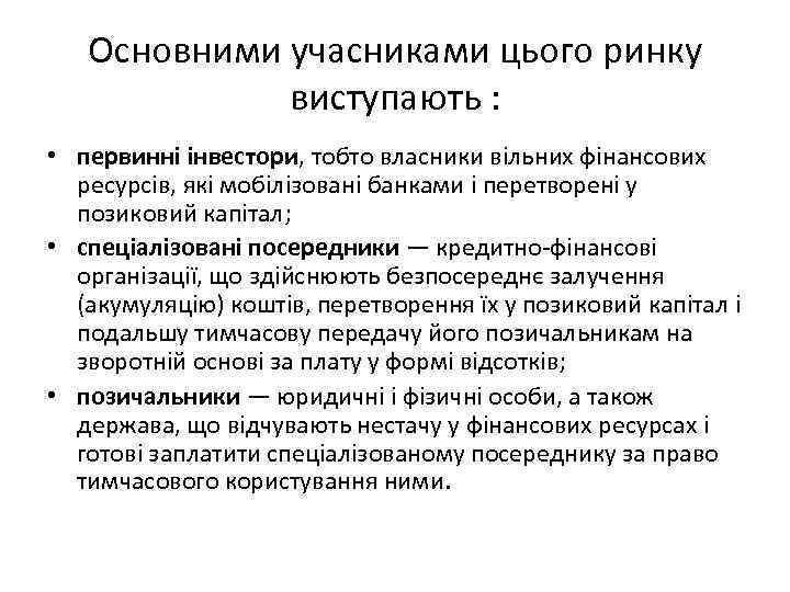 Основними учасниками цього ринку виступають : • первинні інвестори, тобто власники вільних фінансових ресурсів,