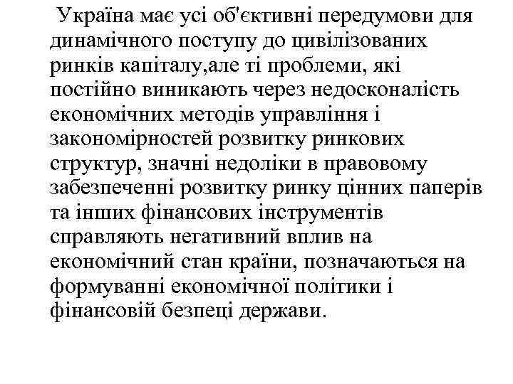  Україна має усі об'єктивні передумови для динамічного поступу до цивілізованих ринків капіталу, але