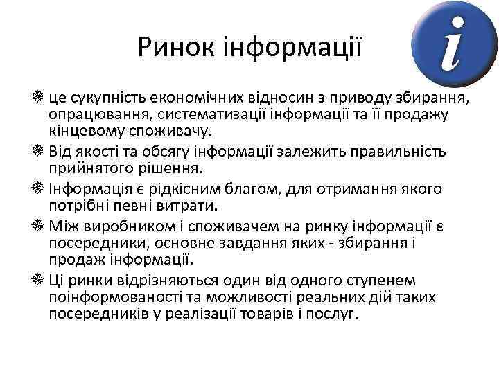 Ринок інформації це сукупність економічних відносин з приводу збирання, опрацювання, систематизації інформації та її