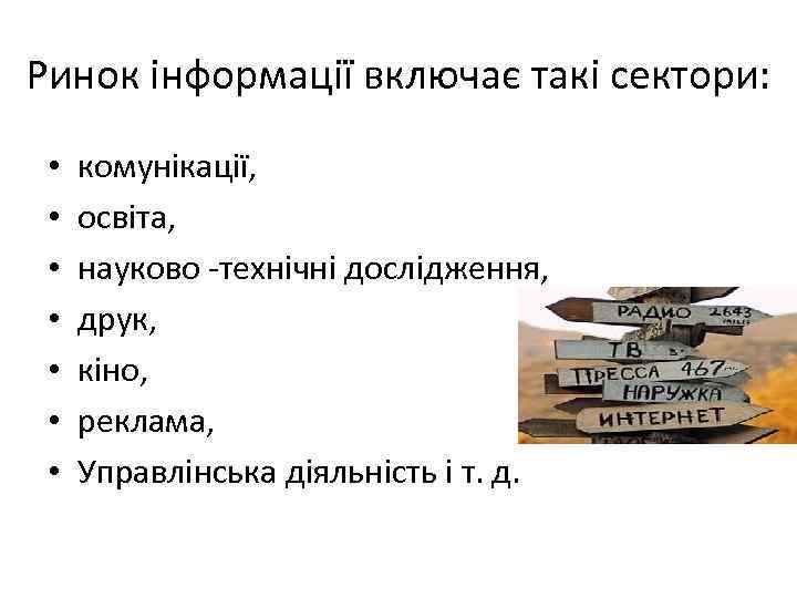 Ринок інформації включає такі сектори: • • комунікації, освіта, науково технічні дослідження, друк, кіно,