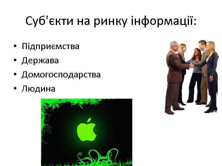 Суб'єкти на ринку інформації: • • Підприємства Держава Домогосподарства Людина 