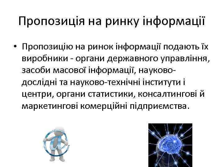 Пропозиція на ринку інформації • Пропозицію на ринок інформації подають їх виробники органи державного