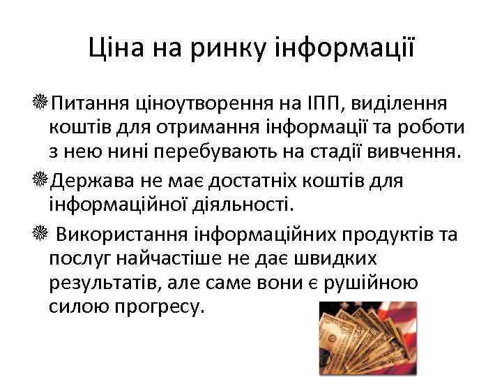 Ціна на ринку інформації Питання ціноутворення на ІПП, виділення коштів для отримання інформації та