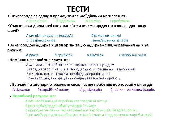 ТЕСТИ • Винагорода за здачу в оренду земельної ділянки називається: А зарплатою б відсотком