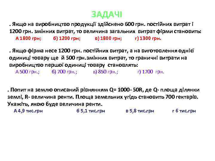 ЗАДАЧІ. Якщо на виробництво продукції здійснено 600 грн. постійних витрат і 1200 грн. змінних