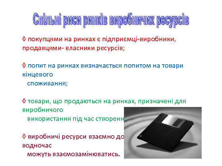 ◊ покупцями на ринках є підприємці виробники, продавцями власники ресурсів; ◊ попит на ринках