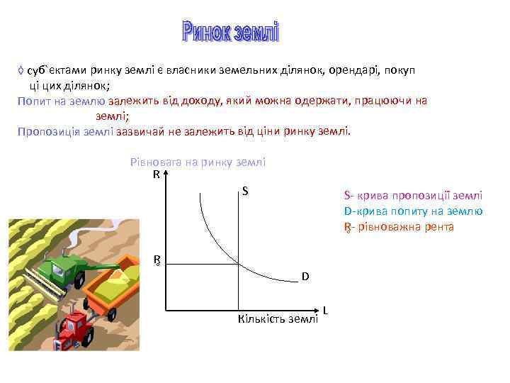 ◊ суб`єктами ринку землі є власники земельних ділянок, орендарі, покуп ці цих ділянок; Попит