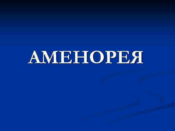 АМЕНОРЕЯ 