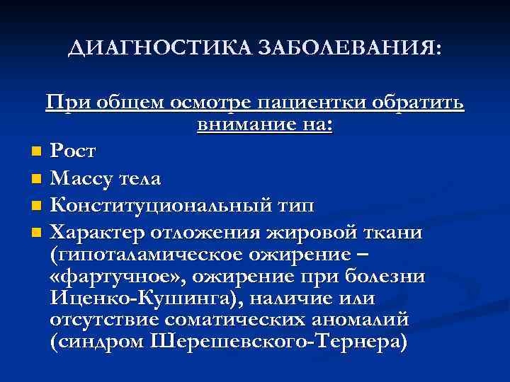 ДИАГНОСТИКА ЗАБОЛЕВАНИЯ: При общем осмотре пациентки обратить внимание на: n Рост n Массу тела