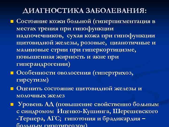 ДИАГНОСТИКА ЗАБОЛЕВАНИЯ: n n Состояние кожи больной (гиперпигментация в местах трения при гипофункции надпочечников,