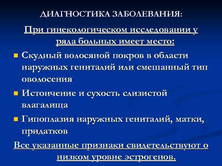 ДИАГНОСТИКА ЗАБОЛЕВАНИЯ: При гинекологическом исследовании у ряда больных имеет место: n Скудный волосяной покров