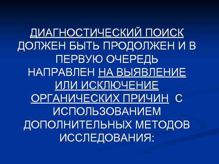 ДИАГНОСТИЧЕСКИЙ ПОИСК ДОЛЖЕН БЫТЬ ПРОДОЛЖЕН И В ПЕРВУЮ ОЧЕРЕДЬ НАПРАВЛЕН НА ВЫЯВЛЕНИЕ ИЛИ ИСКЛЮЧЕНИЕ