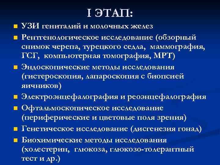 I ЭТАП: n n n n УЗИ гениталий и молочных желез Рентгенологическое исследование (обзорный