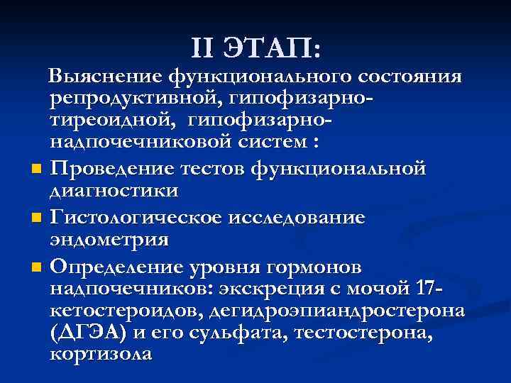 II ЭТАП: Выяснение функционального состояния репродуктивной, гипофизарнотиреоидной, гипофизарнонадпочечниковой систем : n Проведение тестов функциональной