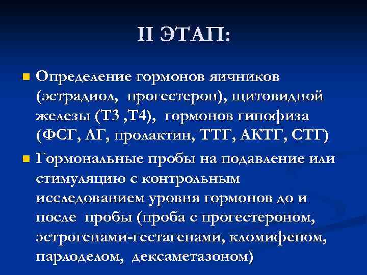 II ЭТАП: Определение гормонов яичников (эстрадиол, прогестерон), щитовидной железы (Т 3 , Т 4),