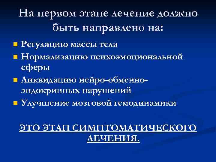 На первом этапе лечение должно быть направлено на: n n Регуляцию массы тела Нормализацию