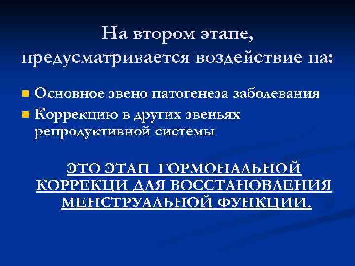 На втором этапе, предусматривается воздействие на: n n Основное звено патогенеза заболевания Коррекцию в