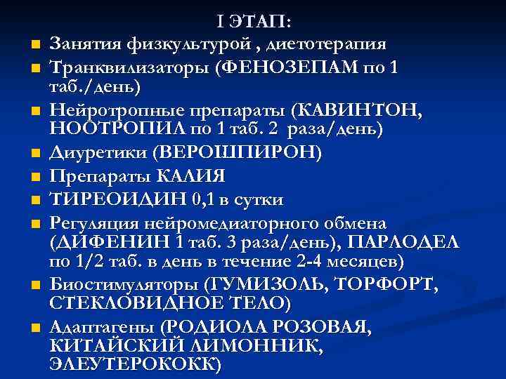 n n n n n I ЭТАП: Занятия физкультурой , диетотерапия Транквилизаторы (ФЕНОЗЕПАМ по