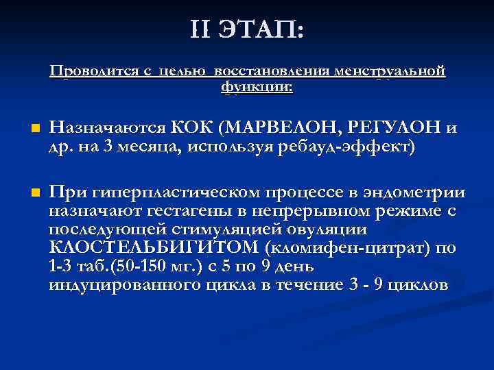 II ЭТАП: Проводится с целью восстановления менструальной функции: n Назначаются КОК (МАРВЕЛОН, РЕГУЛОН и