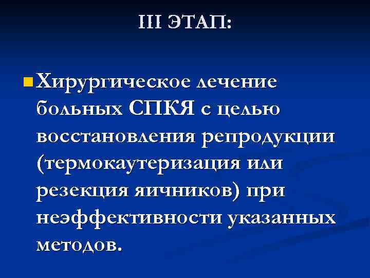 III ЭТАП: n Хирургическое лечение больных СПКЯ с целью восстановления репродукции (термокаутеризация или резекция