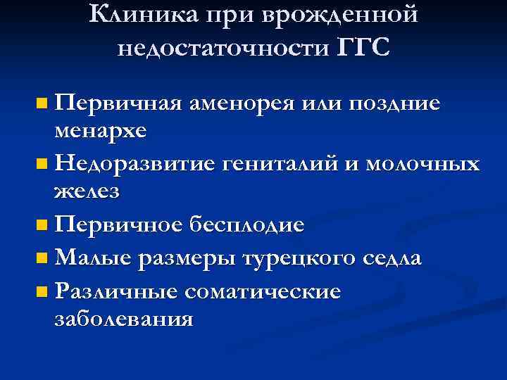 Клиника при врожденной недостаточности ГГС n Первичная аменорея или поздние менархе n Недоразвитие гениталий