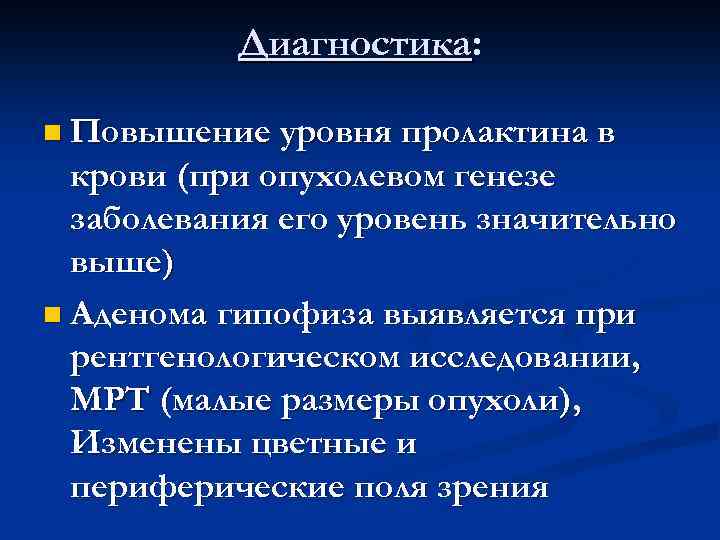 Диагностика: n Повышение уровня пролактина в крови (при опухолевом генезе заболевания его уровень значительно