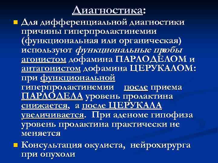 Диагностика: Для дифференциальной диагностики причины гиперпролактинемии (функциональная или органическая) используют функциональные пробы с агонистом
