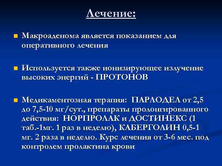 Лечение: n Макроаденома является показанием для оперативного лечения n Используется также ионизирующее излучение высоких