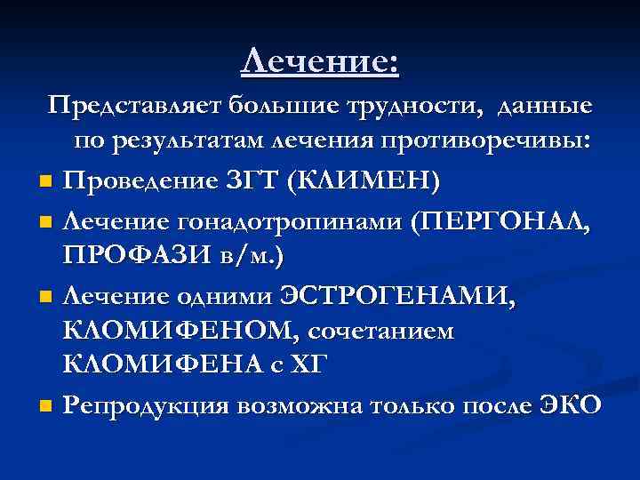Лечение: Представляет большие трудности, данные по результатам лечения противоречивы: n Проведение ЗГТ (КЛИМЕН) n