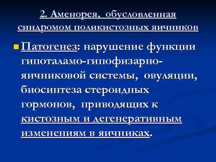 2. Аменорея, обусловленная синдромом поликистозных яичников n Патогенез: нарушение функции гипоталамо-гипофизарнояичниковой системы, овуляции, биосинтеза