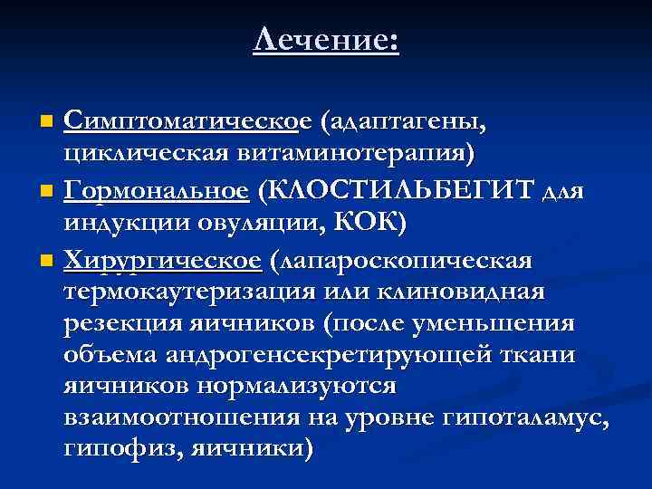 Лечение: Симптоматическое (адаптагены, циклическая витаминотерапия) n Гормональное (КЛОСТИЛЬБЕГИТ для индукции овуляции, КОК) n Хирургическое