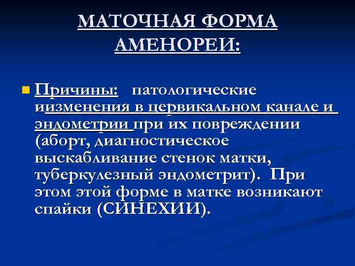 Аменорея презентация по гинекологии